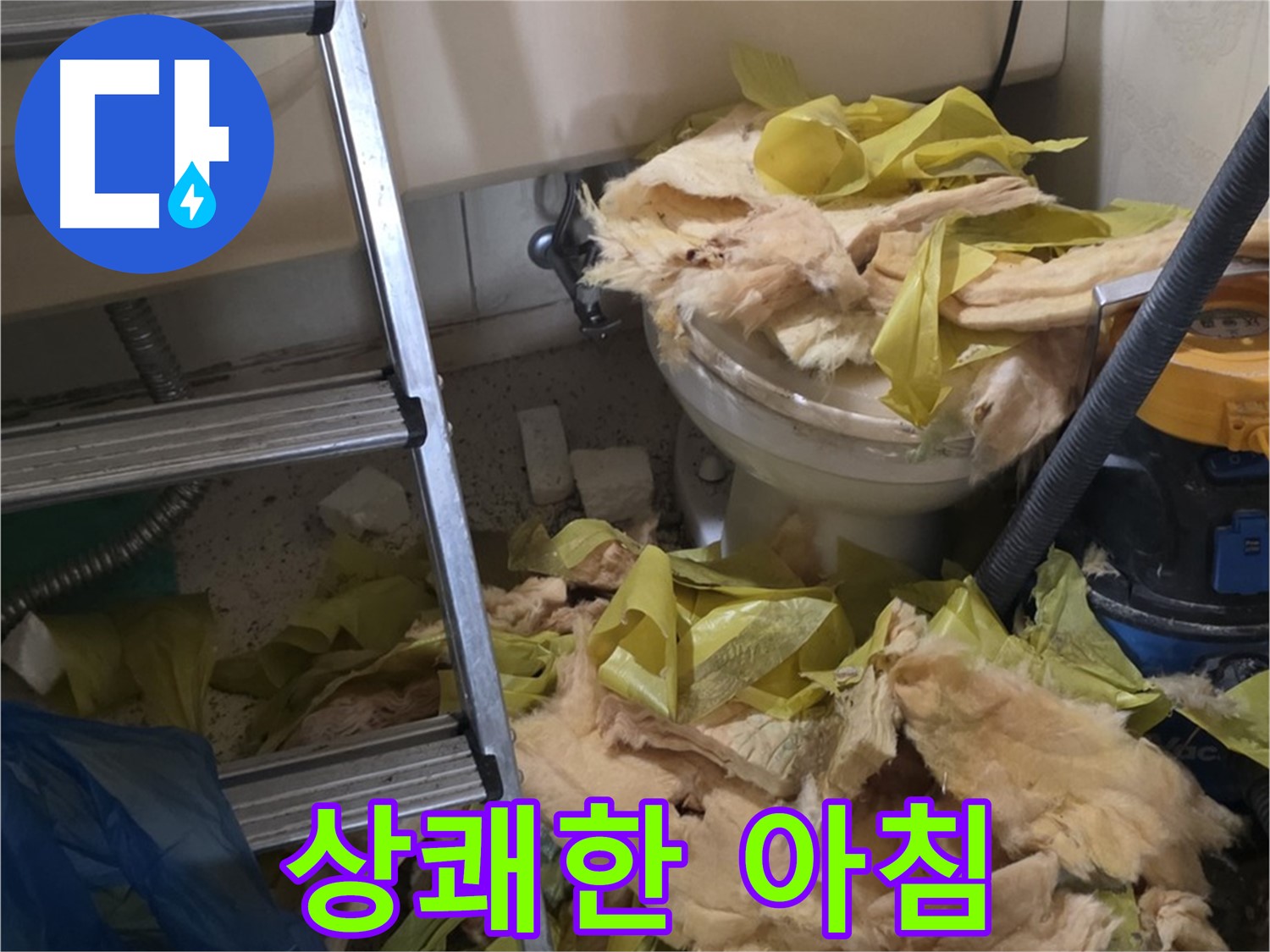 새절역현대아파트 누수 - 보온재 교체 후 곰팡이 냄새 Bye Bye, 상쾌한 아침 Hello
