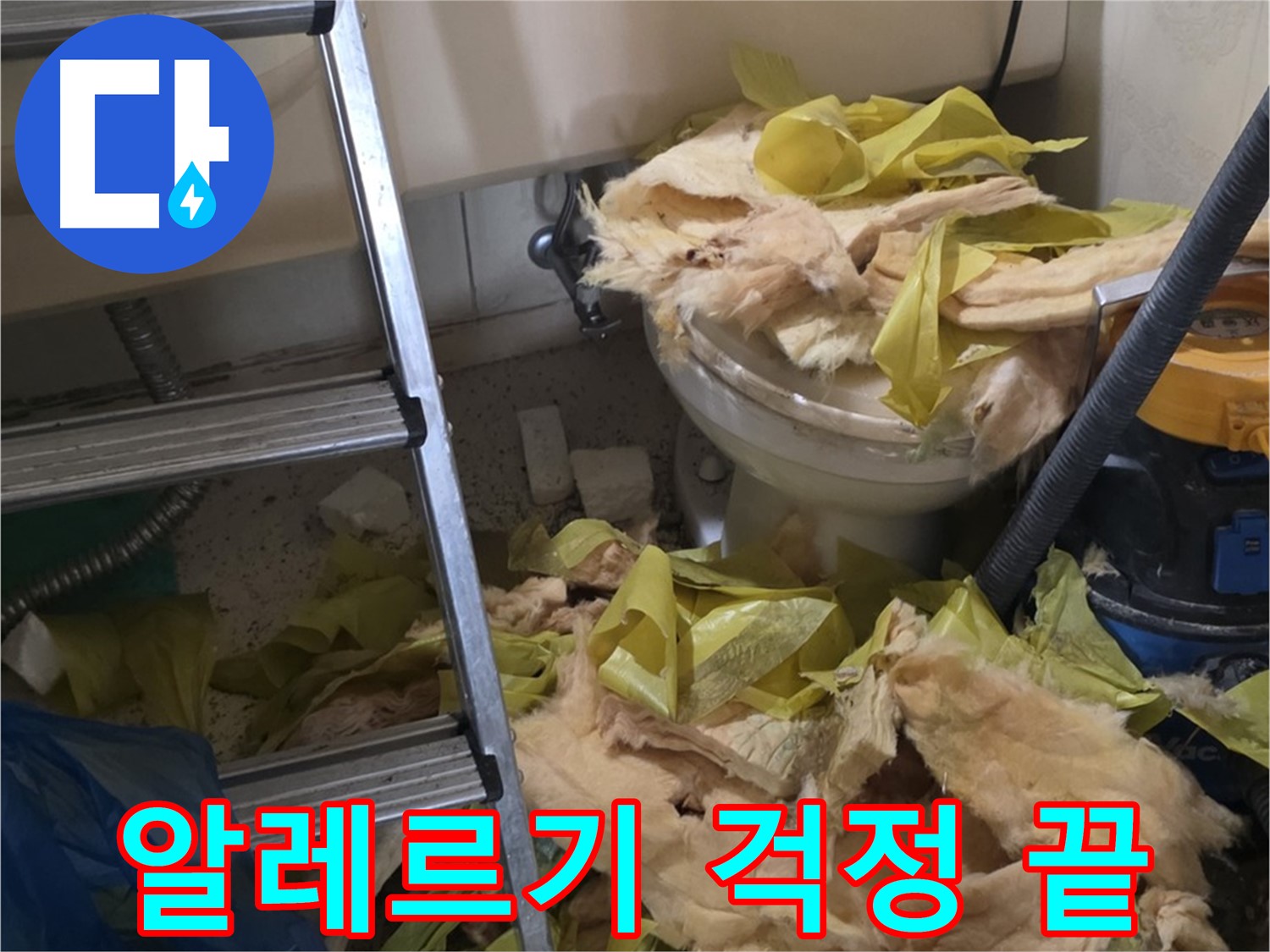 새절역현대아파트 누수 - 보온재 교체 후 곰팡이 알레르기 걱정 해결