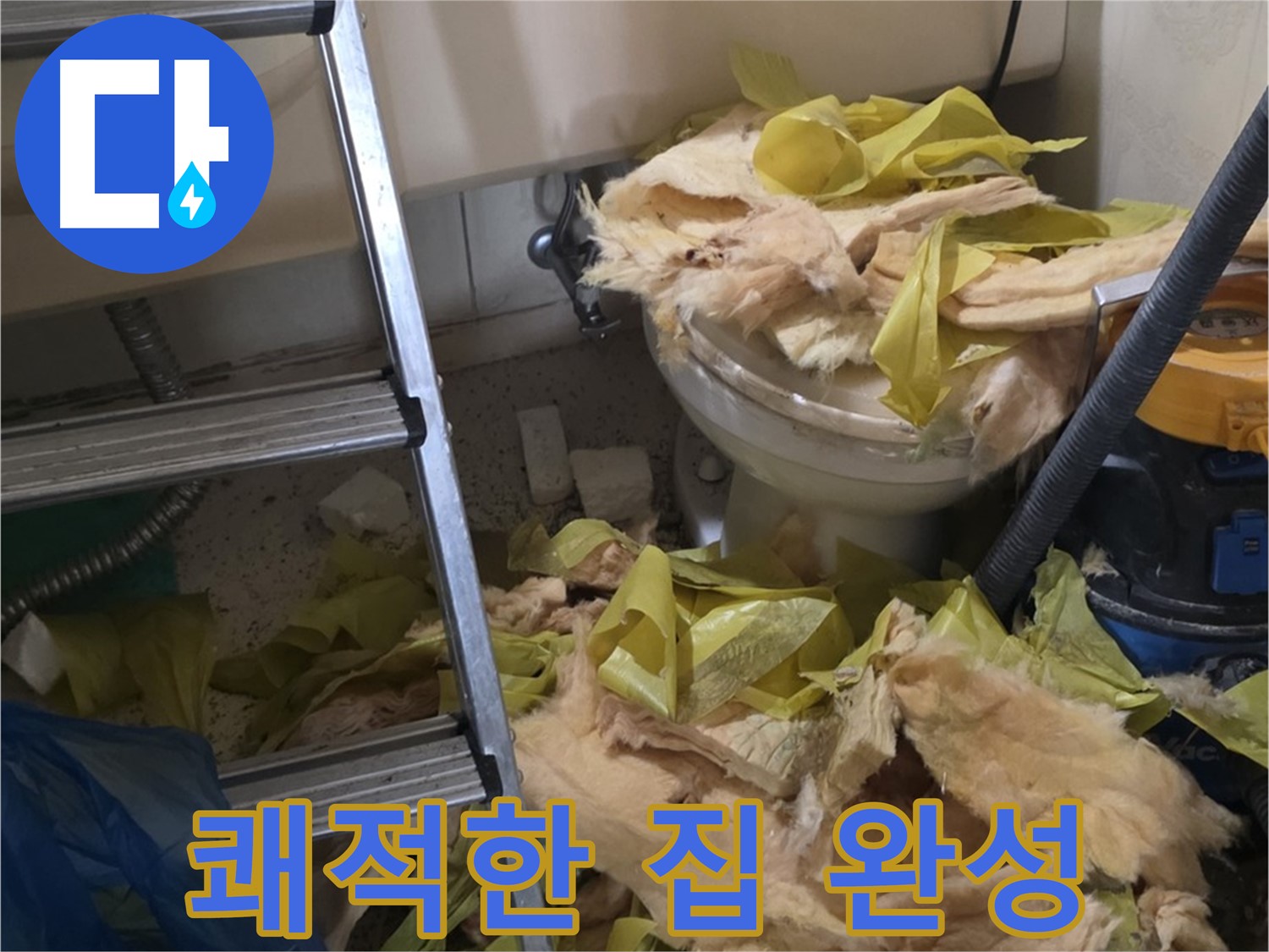 새절역현대아파트 누수 - 보온재 교체 후 곰팡이와 악취 Bye Bye, 쾌적한 우리 집 완성