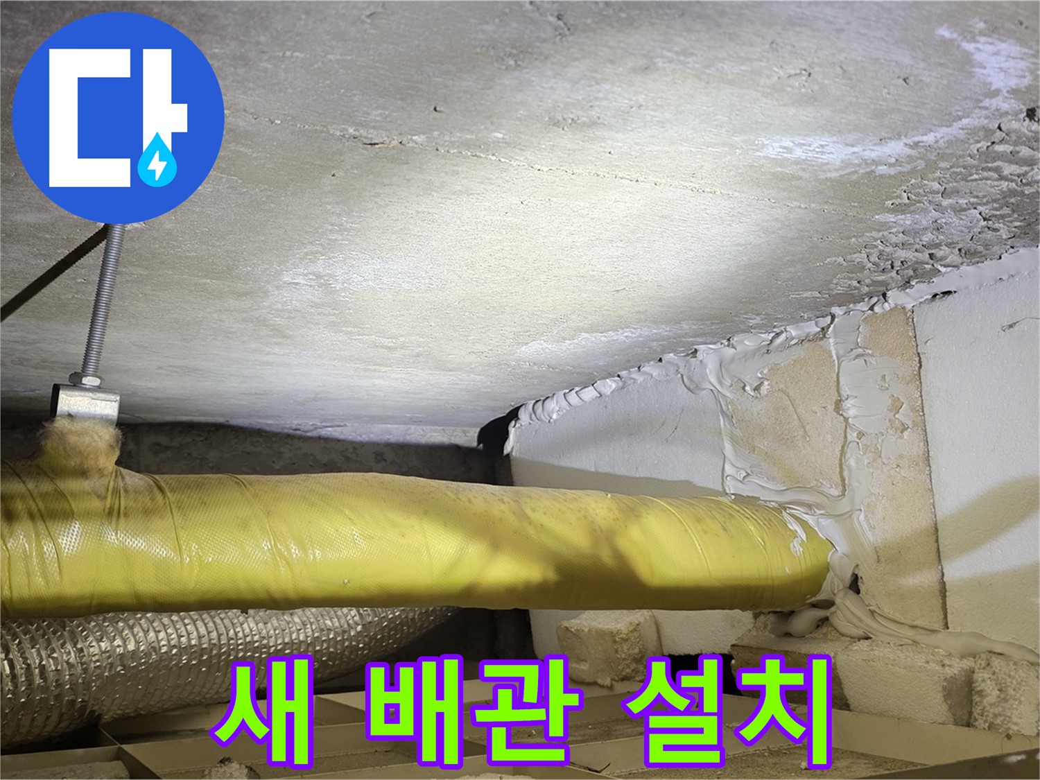 새절역현대아파트 누수 - 새로운 배관 설치 - 튼튼하고 안전하게 시공합니다.