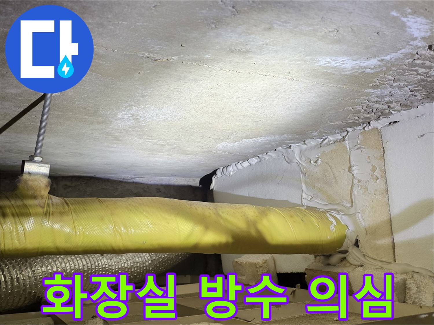 새절역현대아파트 누수 - 윗집 화장실 방수 문제 의심 - 꼼꼼한 확인이 필요합니다.
