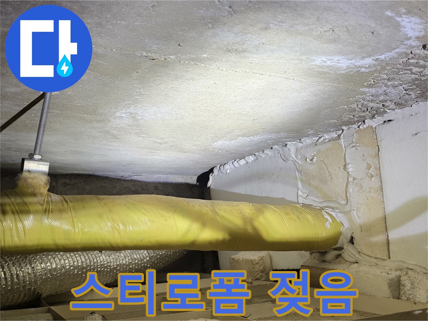 새절역현대아파트 누수 - 젖은 스티로폼 단열재 - 단열 기능 저하의 원인입니다.