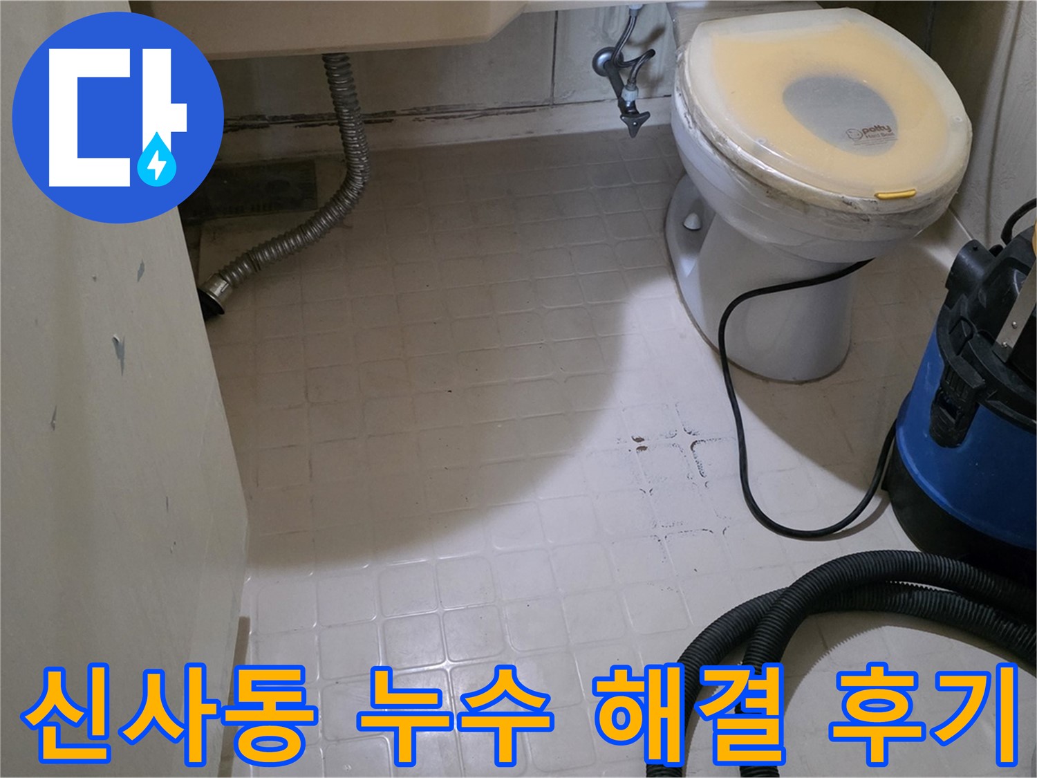 새절역현대아파트 누수 - 해결 완료! 고객 만족 후기