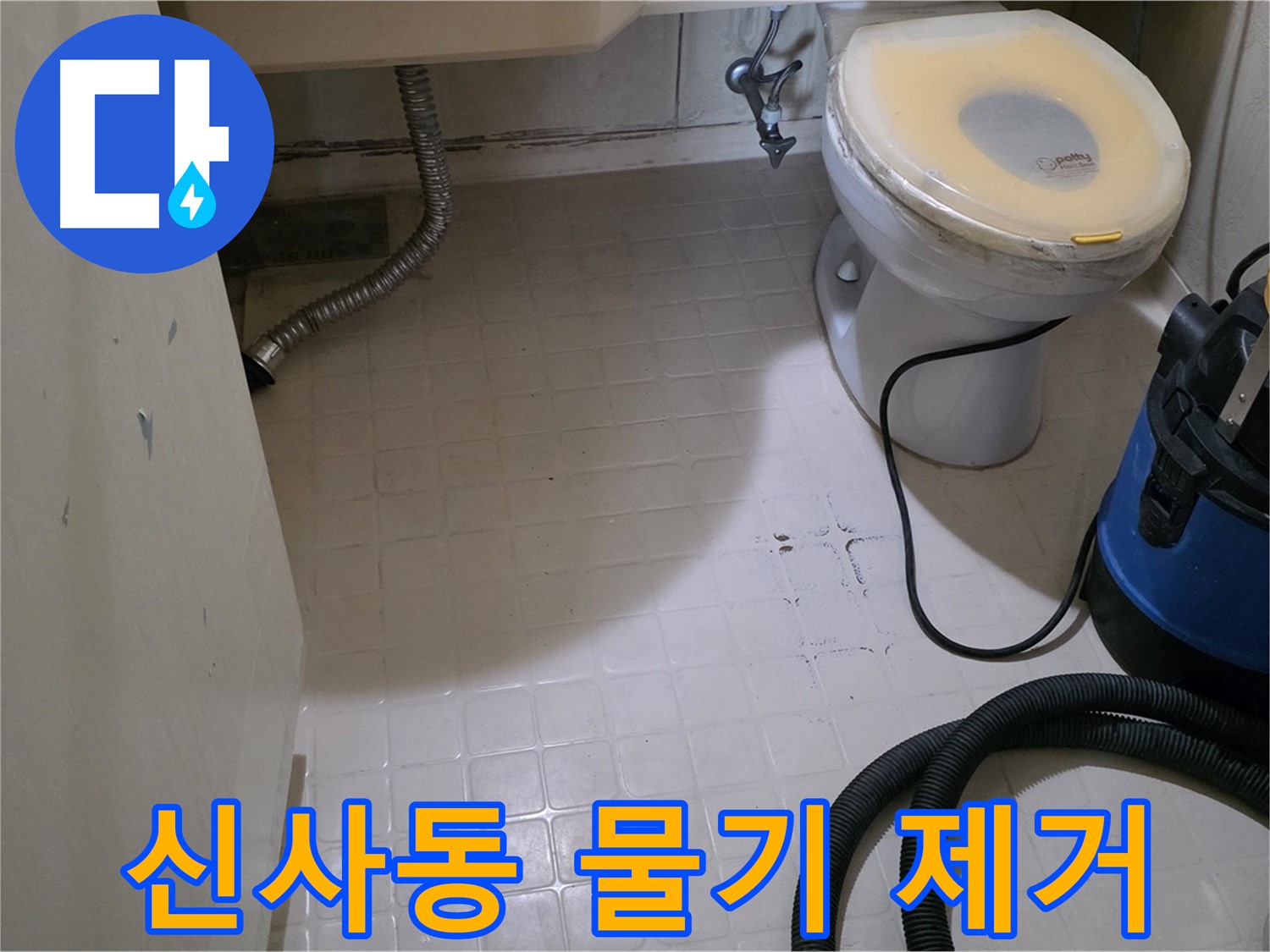 새절역현대아파트 변기 누수 - 석션 후 물기 제거로 곰팡이 방지!