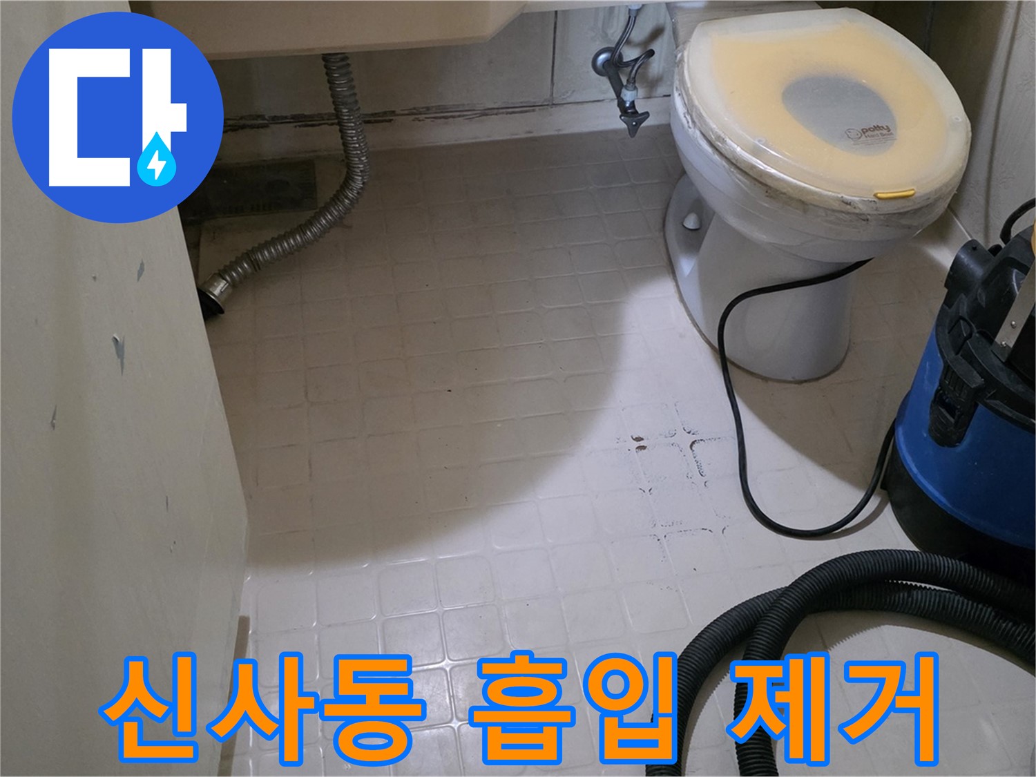새절역현대아파트 변기 누수 - 흡입기로 꼼꼼하게 물기 제거!