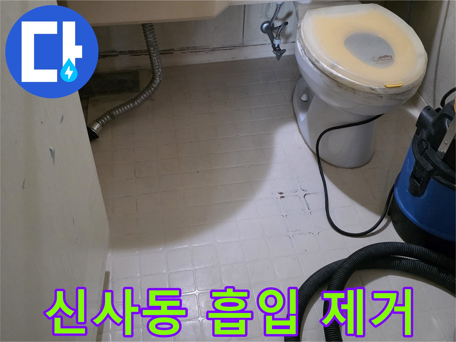 새절역현대아파트 변기 누수 - 흡입기로 꼼꼼하게 물기 제거!