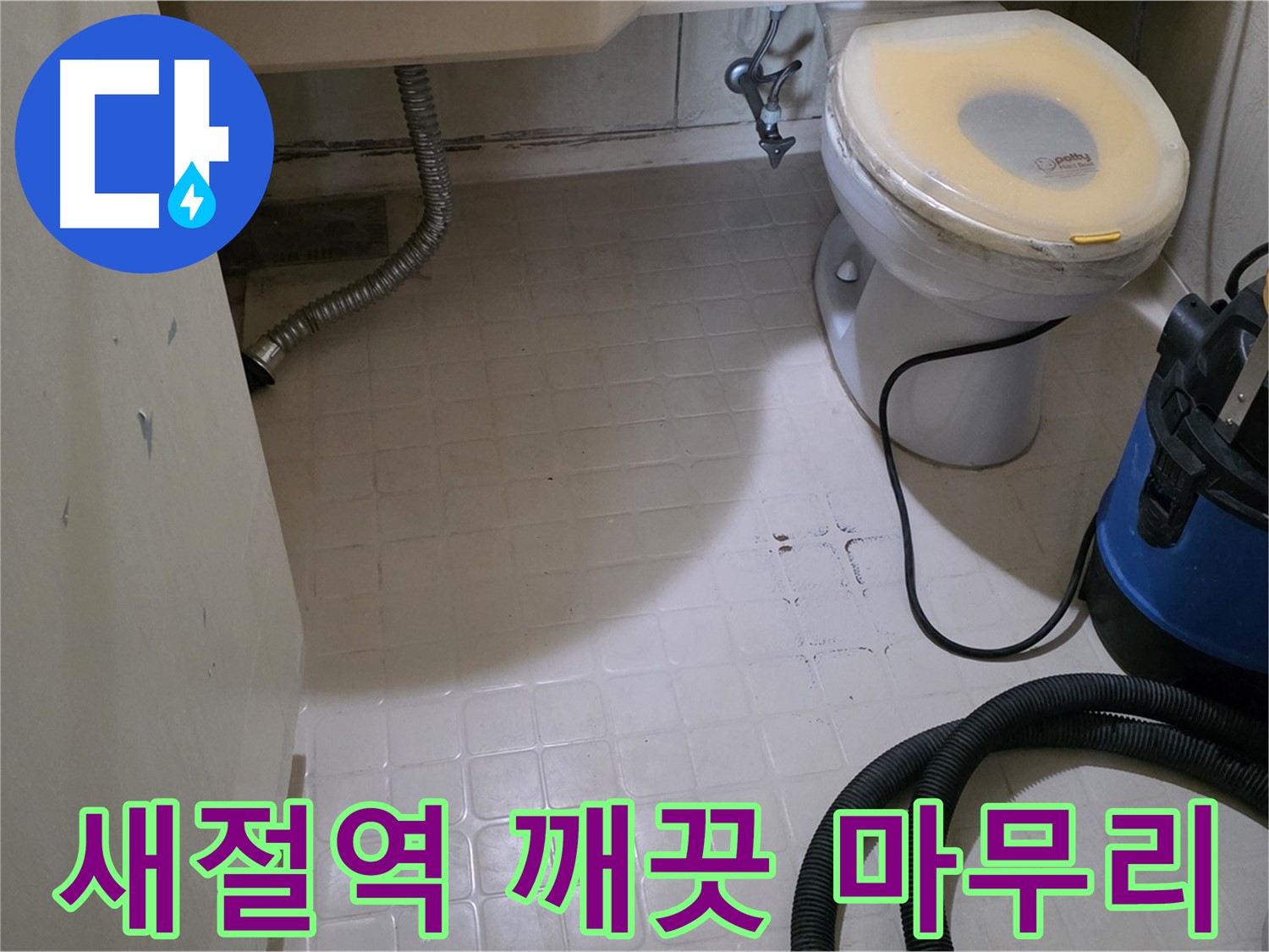 새절역현대아파트 변기 옆 누수 - 곰팡이 걱정 없이 깨끗하게!