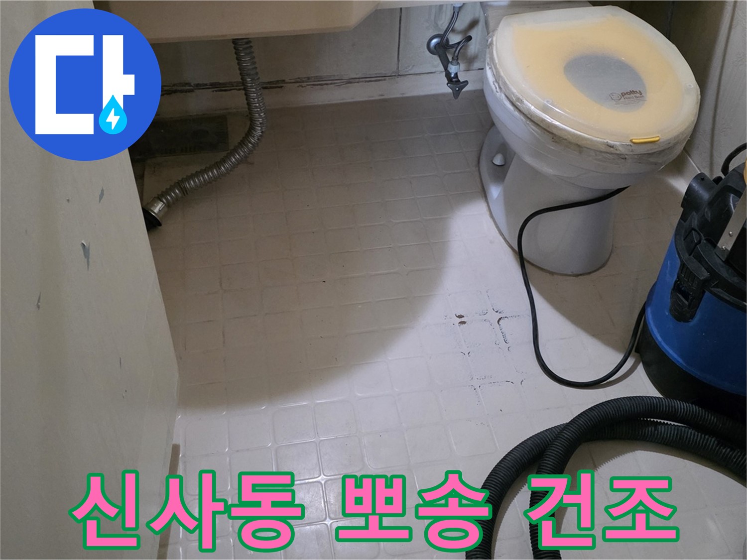 새절역현대아파트 욕실 - 곰팡이 제거 후 뽀송뽀송하게 건조!