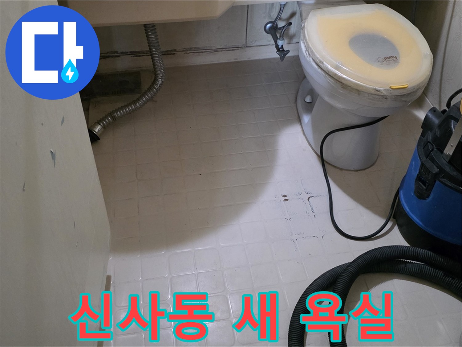 새절역현대아파트 욕실 - 곰팡이 제거 후 새 욕실처럼!