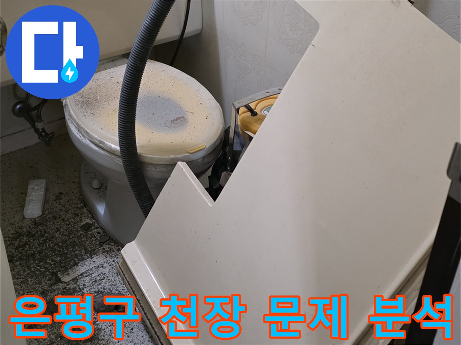 화장실 천장 내부 문제 원인 분석