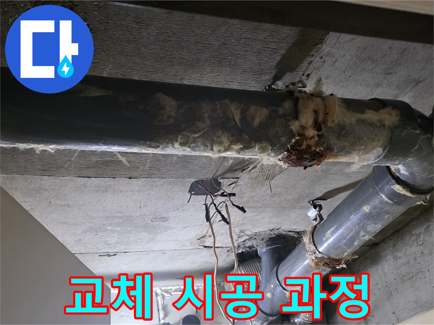 새절역 현대아파트 - 하수 배관 보온재, 이렇게 꼼꼼하게 시공합니다