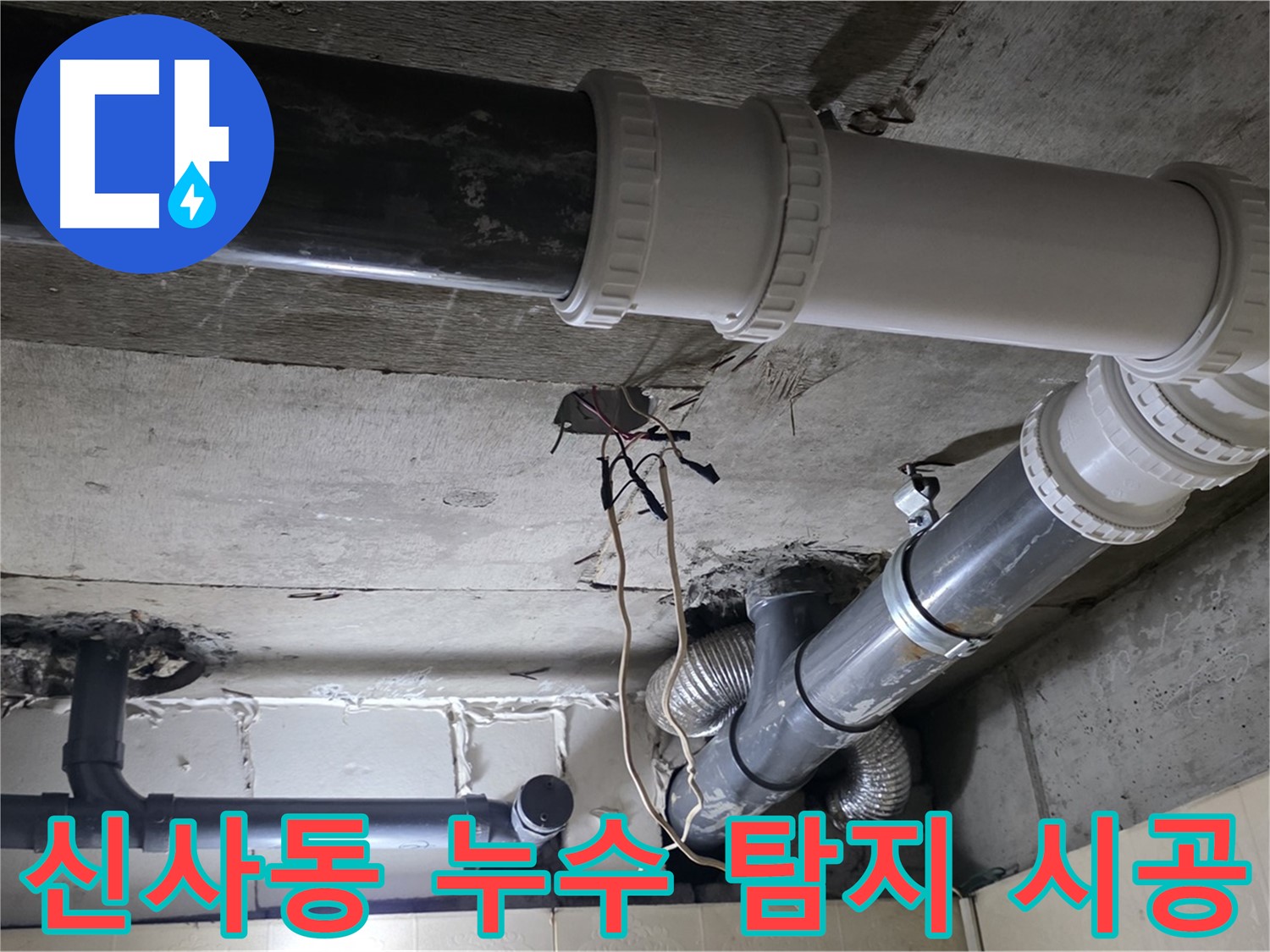 신사동 누수 - 탐지부터 완벽한 시공까지 한 번에 해결!