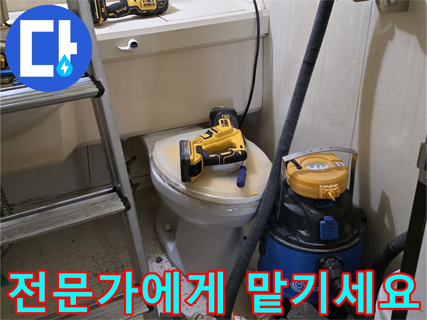 변기 막힘 해결 - 이제 전문가에게 맡기세요!