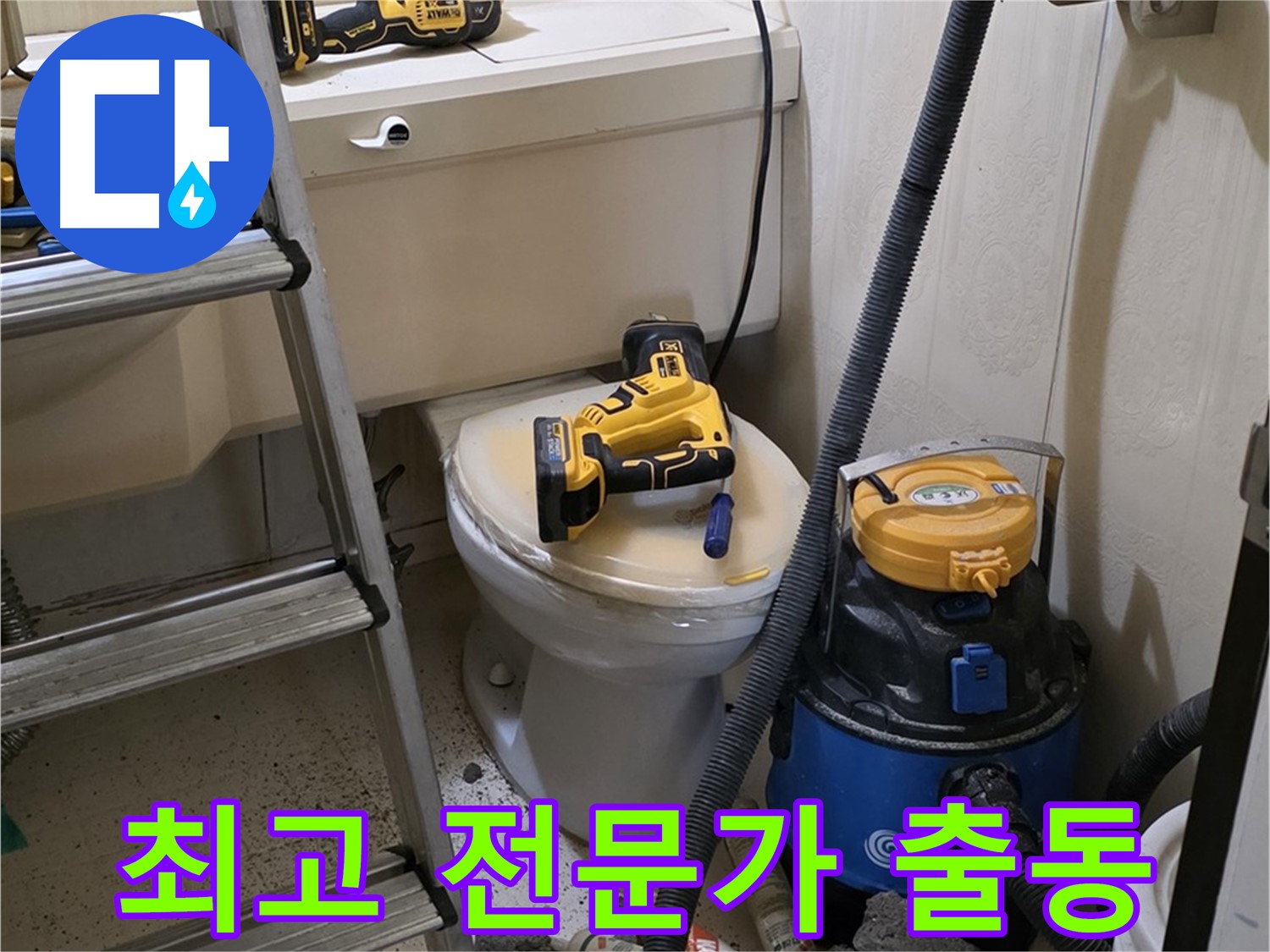 변기 막힘 해결 - 최고의 전문가가 함께합니다!