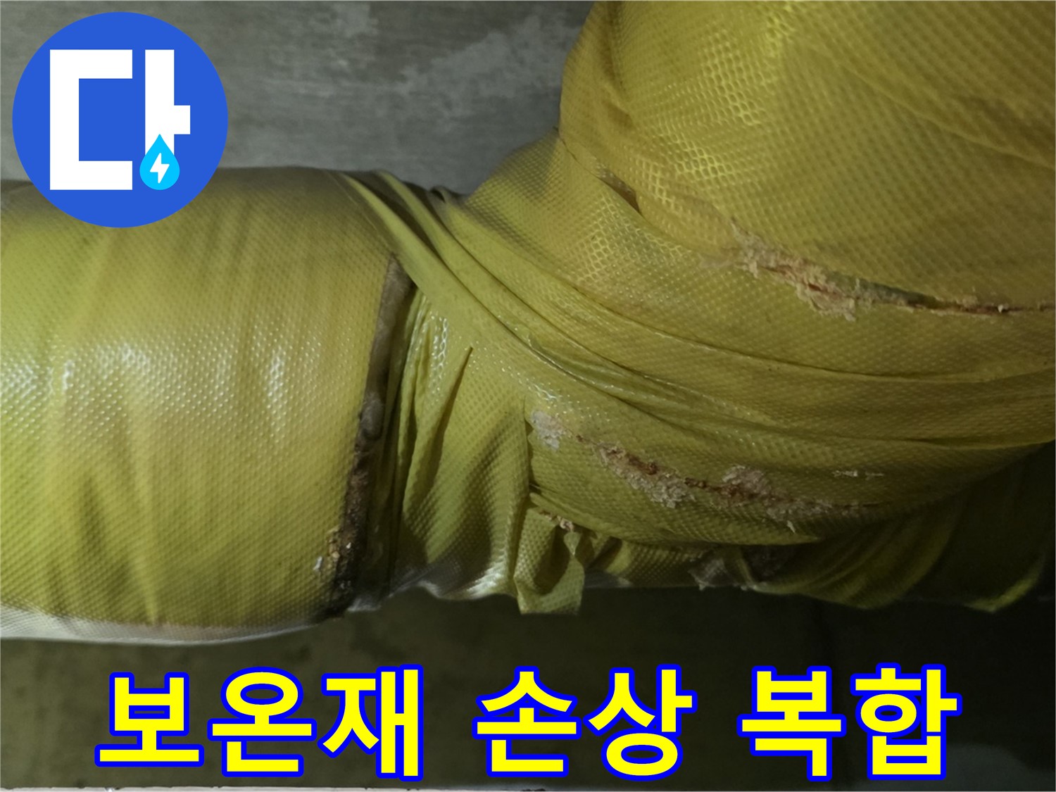 손상된 보온재 - 습기, 곰팡이, 누수 복합 위험, 철저한 관리 필요