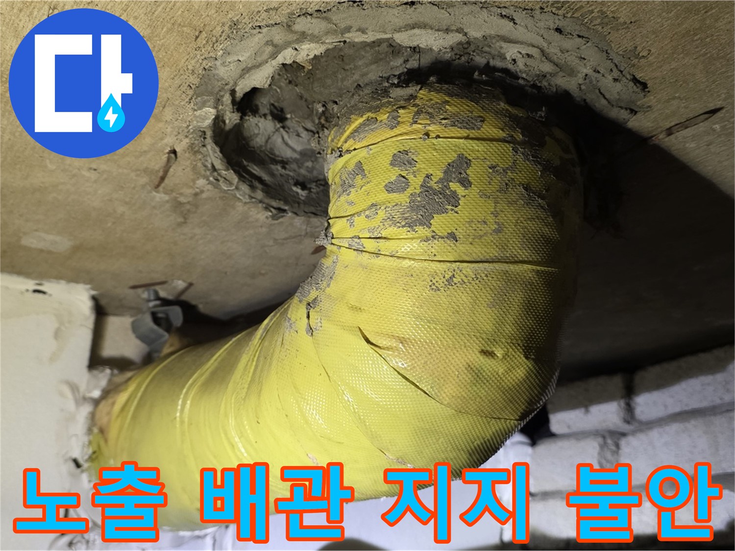 신사동 노출 배관 지지 불안 - 배관 처짐 및 누수 위험