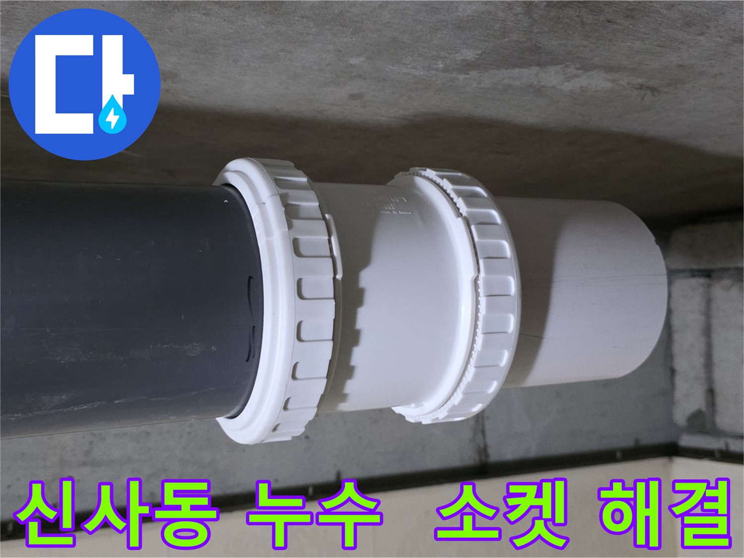 신사동 누수 - PVC 배관 연결 소켓 노후화로 인한 누수 해결