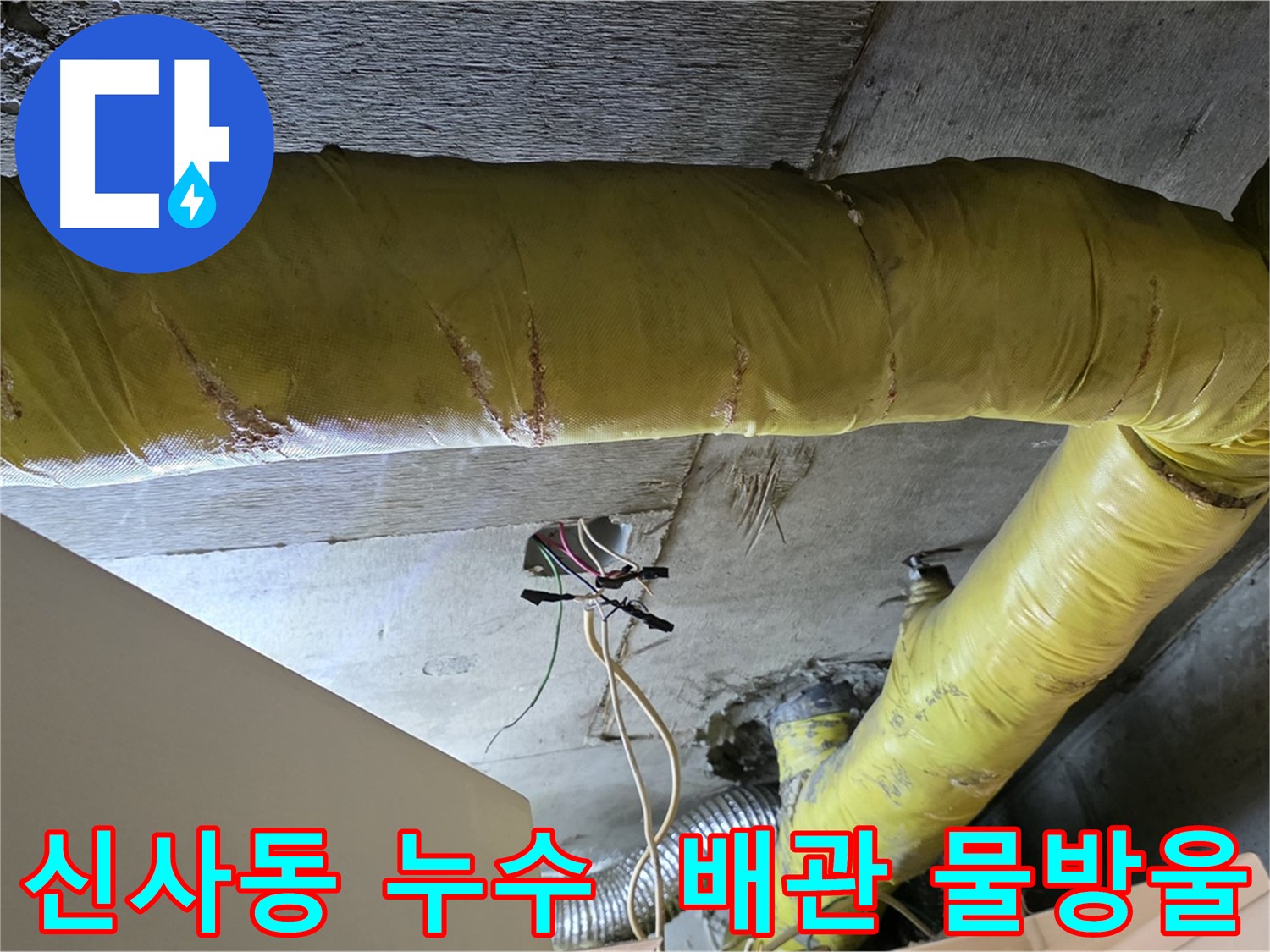 신사동 누수 - 낡은 환풍기 배관에서 물방울 발견 - 누수 진행 중