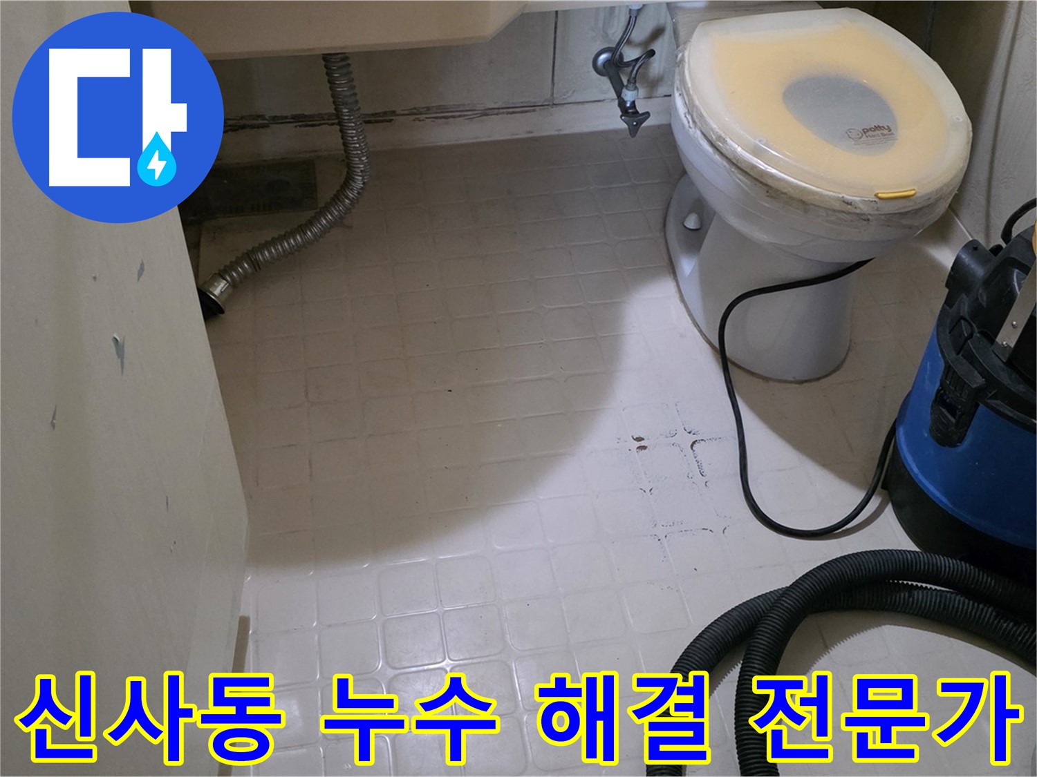 신사동 누수 - 믿음직한 전문가가 해결합니다