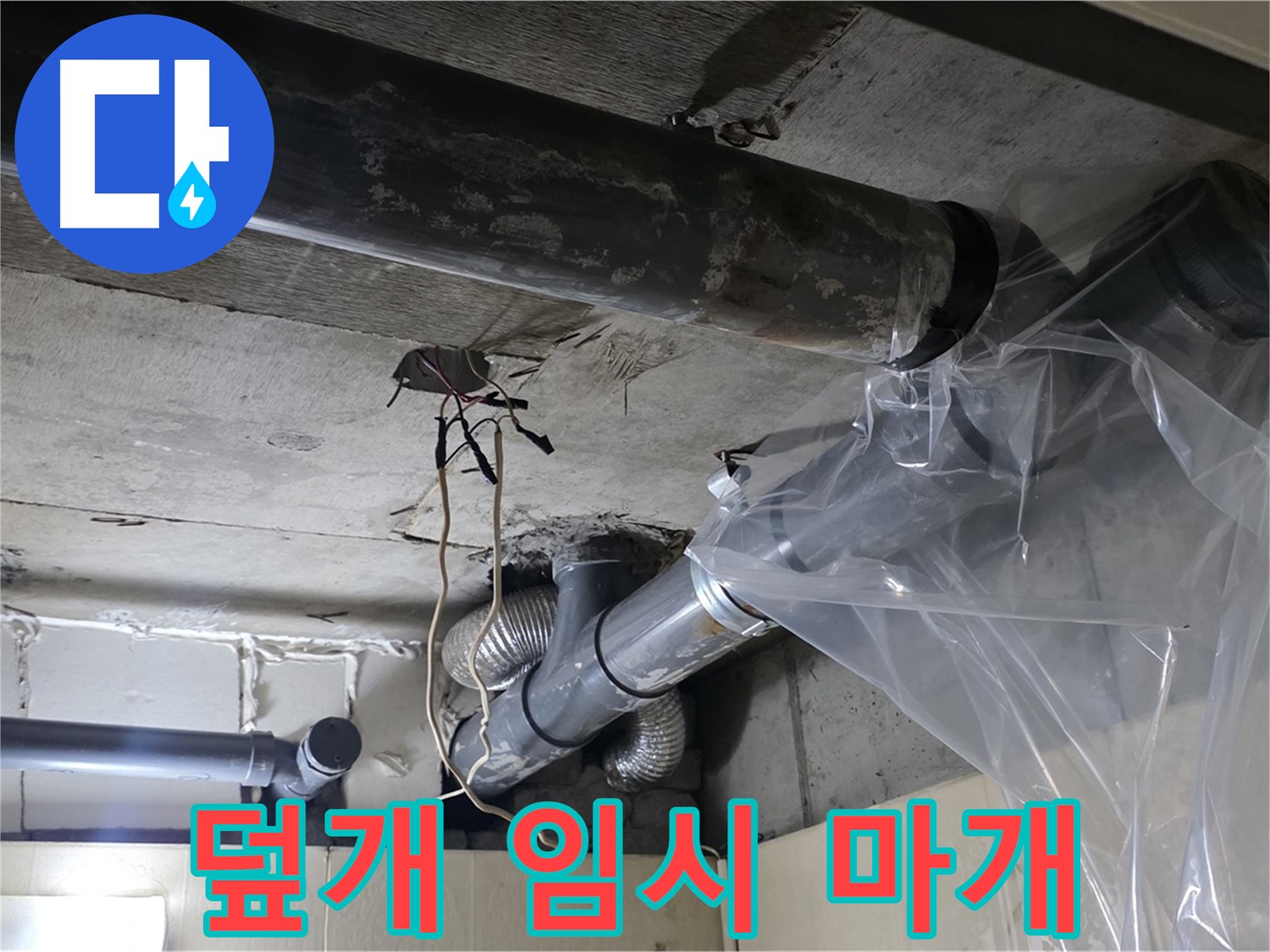 신사동 누수 - 배관 누수 방지 비닐 덮개 임시 누수 멈춤 마개 설치