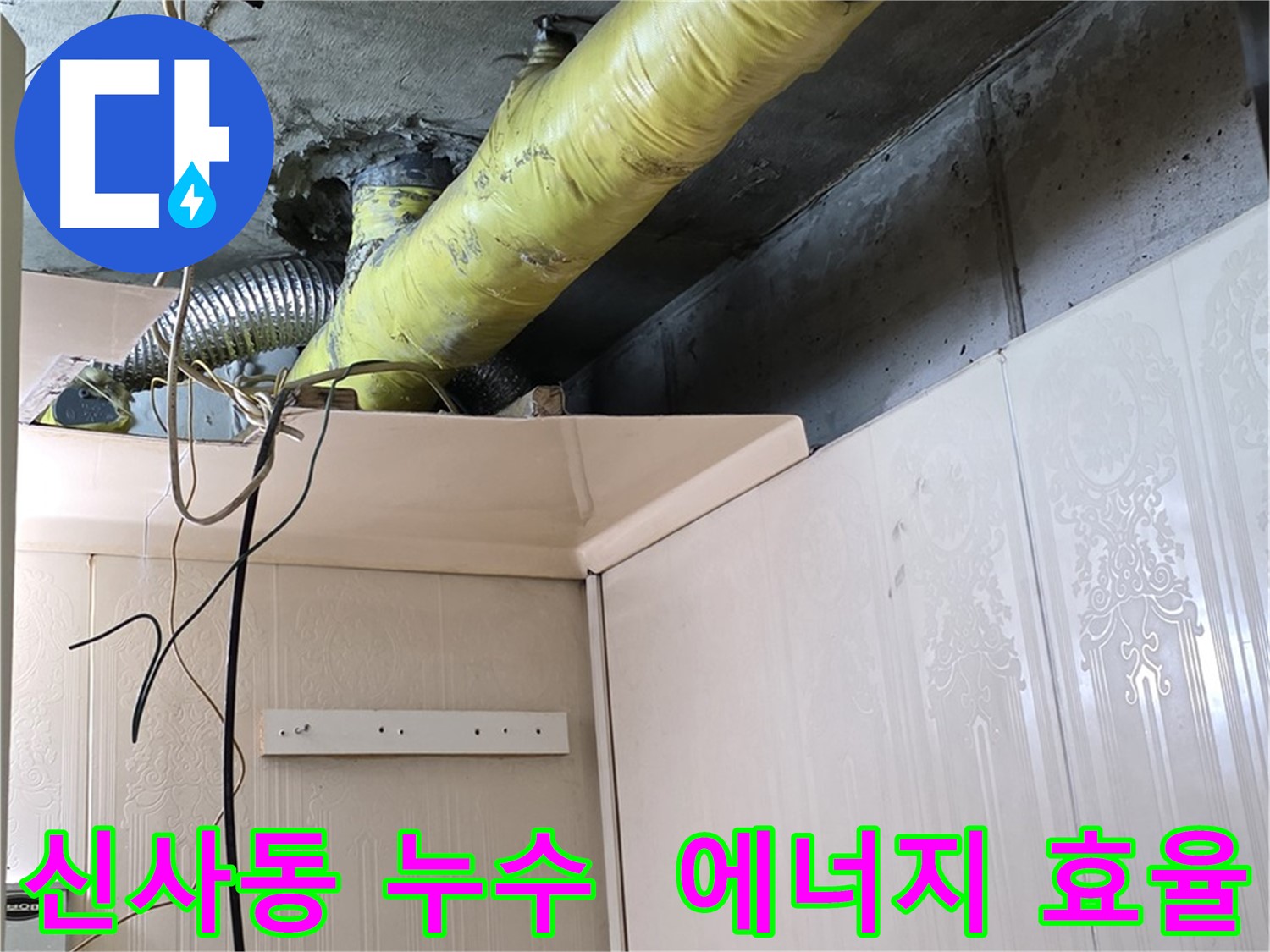 신사동 누수 - 배관 보온 상태 개선으로 결로 문제 해결 및 에너지 효율 향상 효과 확인