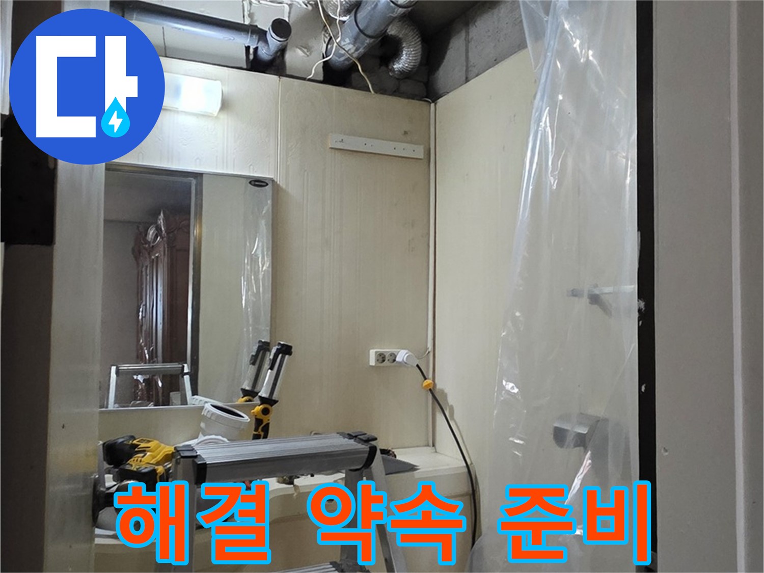 신사동 누수 - 새절역 현대아파트 101동에 완벽한 누수 해결을 약속드리기 위한 준비 모습입니다.
