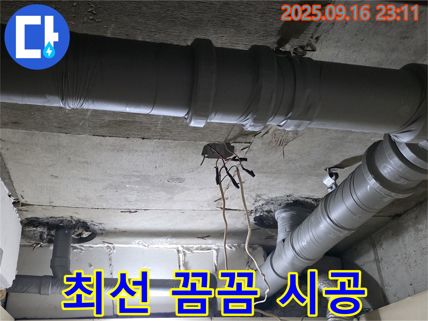 신사동 누수 - 새절역 현대아파트 배관 누수 최선 꼼꼼 시공