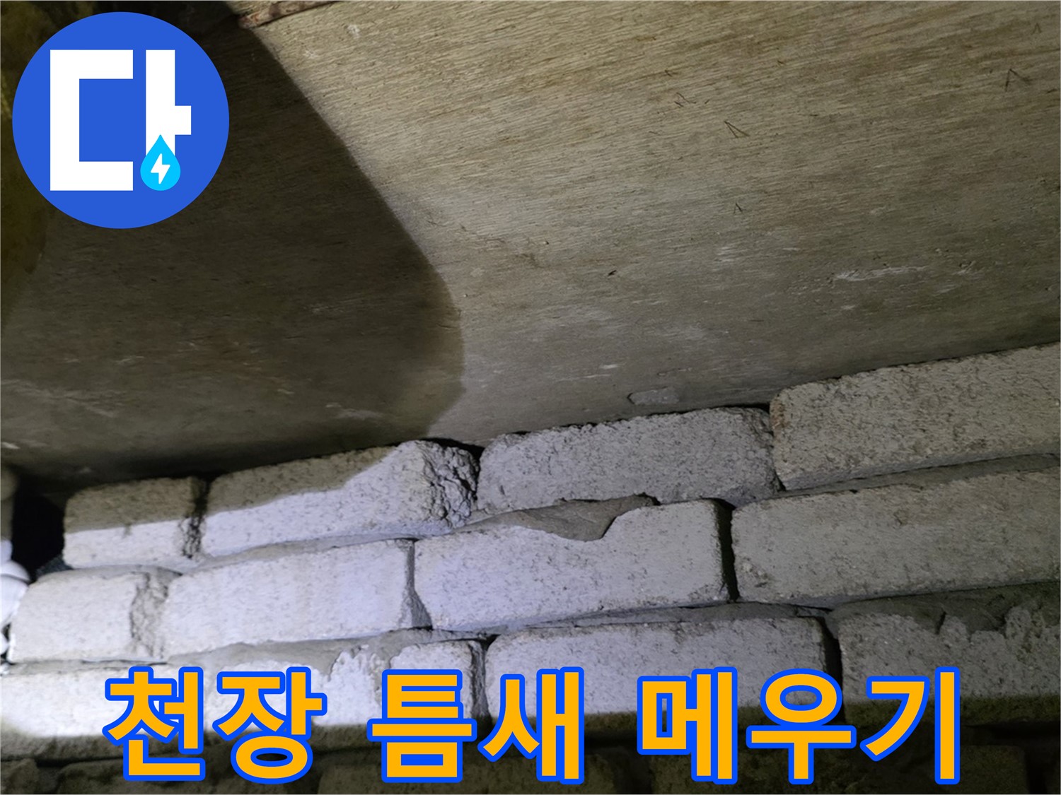 신사동 누수 해결 - 천장 벽돌 틈새를 꼼꼼하게 메우고 실리콘 방수 처리