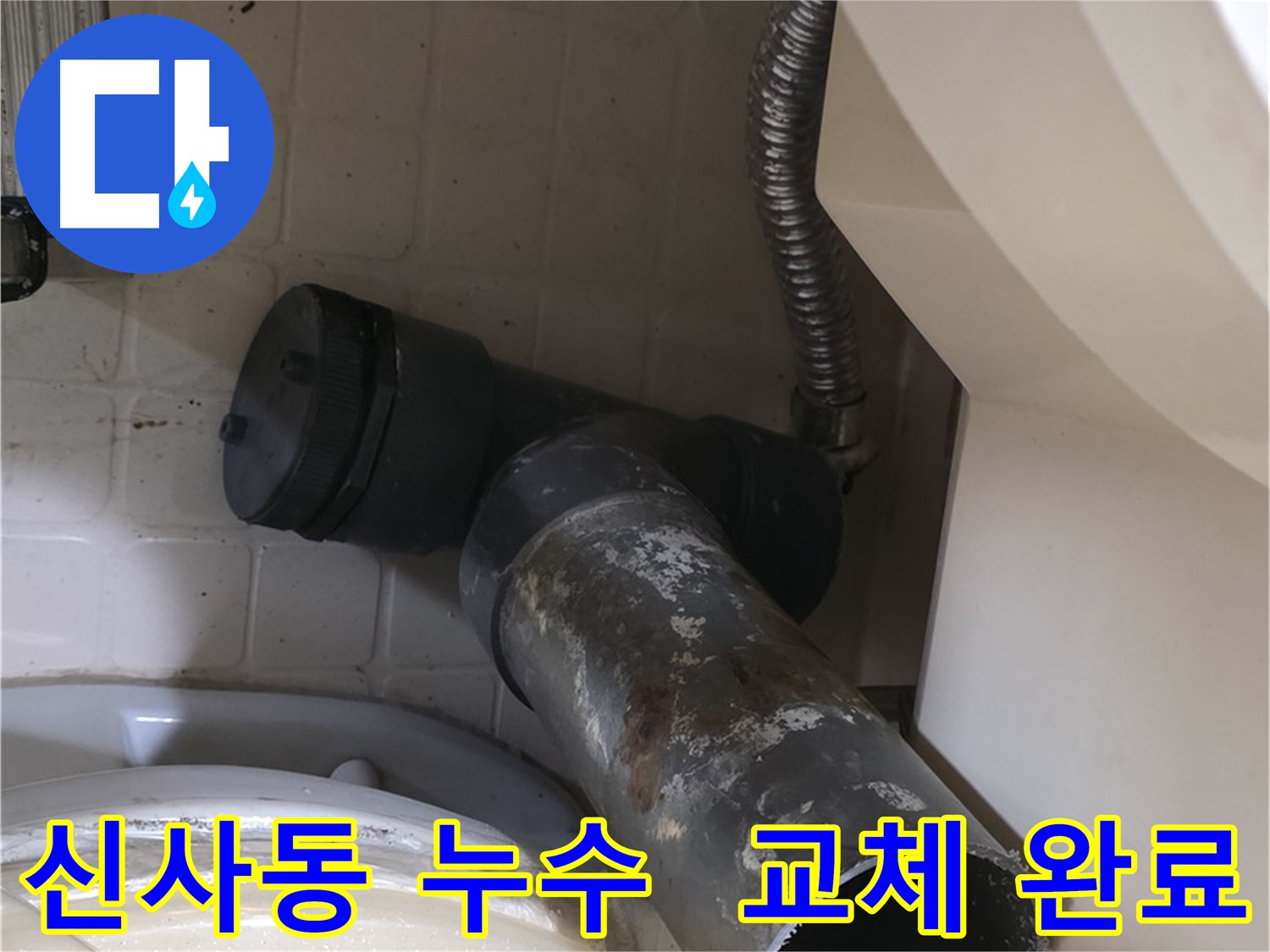 신사동 변기 누수 - 낡은 배관 보내주고 새 배관 교체 완료