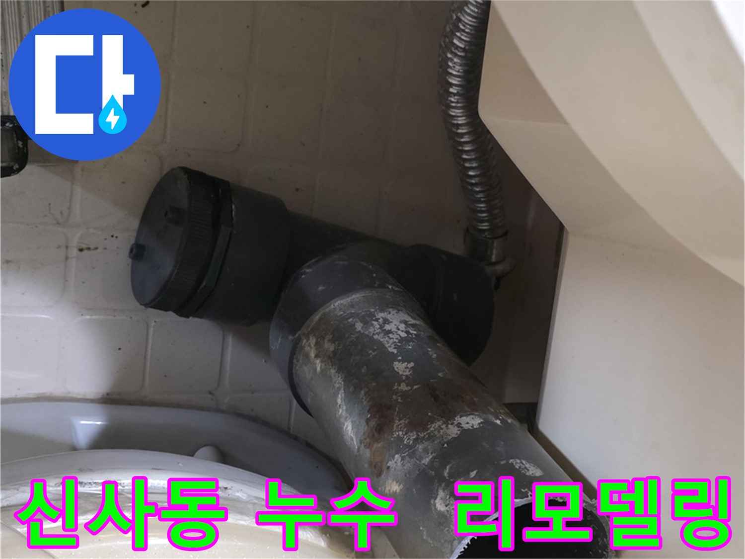 신사동 변기 누수 - 새 배관으로 쾌적한 화장실 리모델링