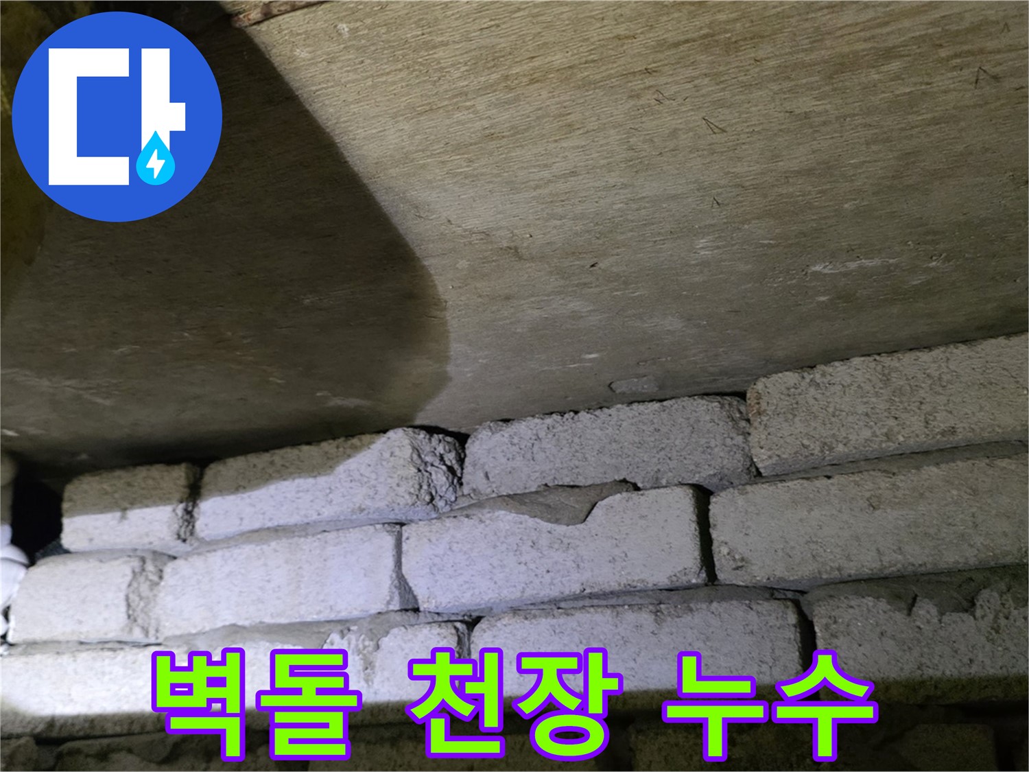 신사동 새절역 누수 - 새절역현대아파트 벽돌 벽과 천장 사이 틈새에서 지속적인 물 떨어짐