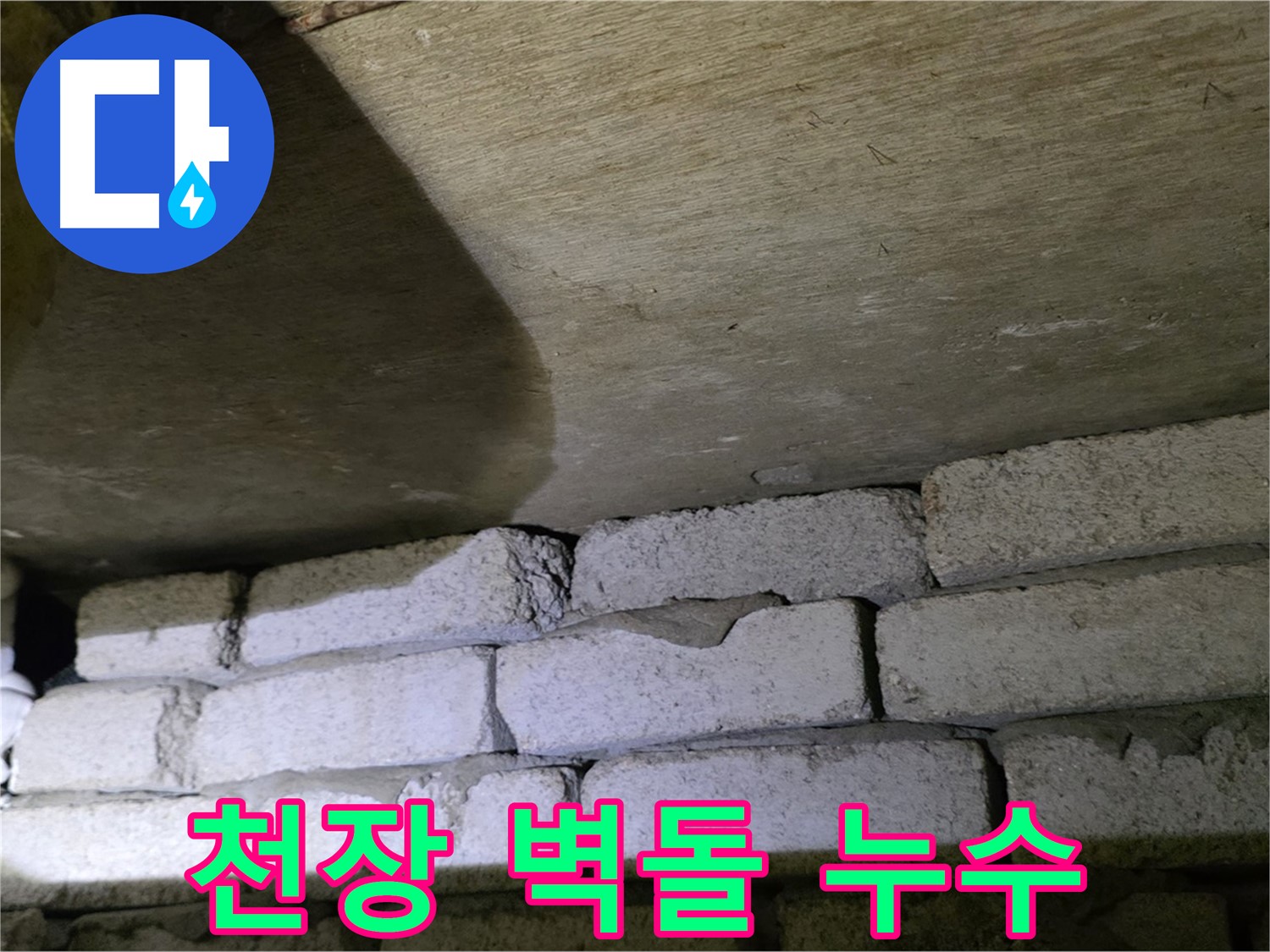 신사동 새절역 누수 - 새절역현대아파트 천장과 벽돌 틈새로 물이 스며드는 모습