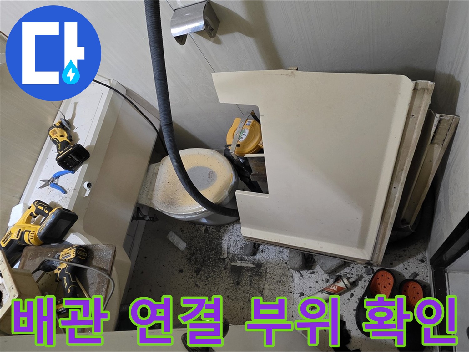 신사동 새절역 아파트 화장실 누수 - 배관 연결 부위 누수 확인
