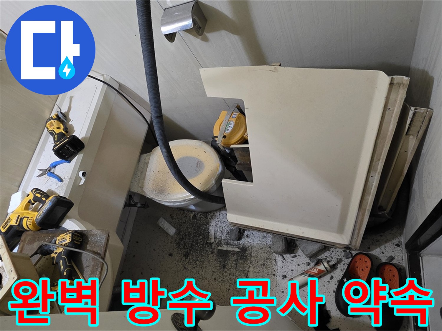 신사동 새절역 아파트 화장실 누수 - 완벽한 방수 공사 약속