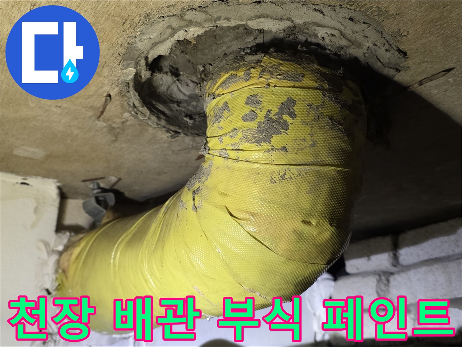 신사동 새절역 천장 관통 배관 부식 - 페인트 벗겨짐, 누수 위험 증가