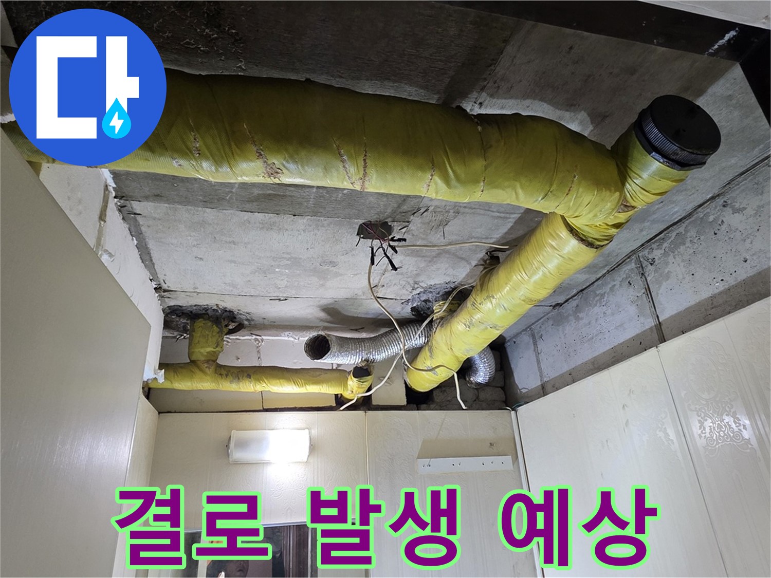 신사동 새절역 현대아파트 - 결로 발생 우려