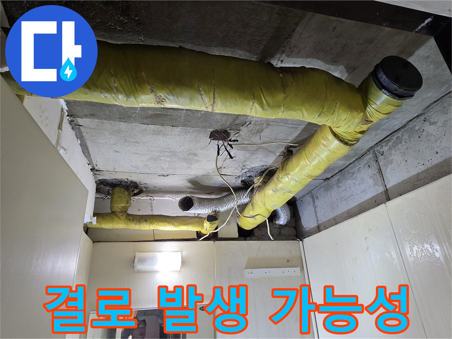 신사동 새절역 현대아파트 - 결로 위험