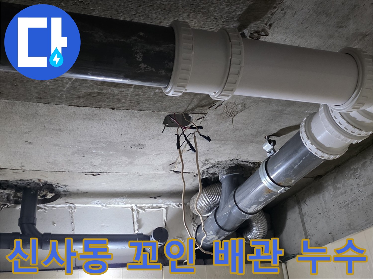 신사동 새절역 현대아파트 꼬인 배관 누수 - 깔끔하게 해결 완료!