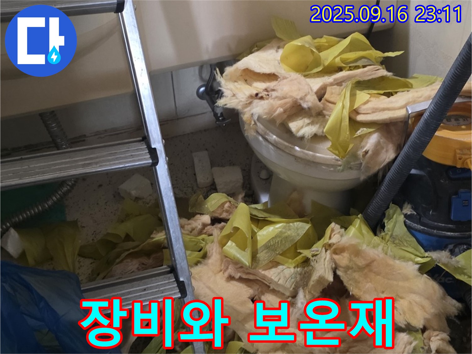 신사동 새절역 현대아파트 누수 - 뜯겨진 보온재와 작업 장비들이 보이네요 - 완벽하게 해결하겠습니다.