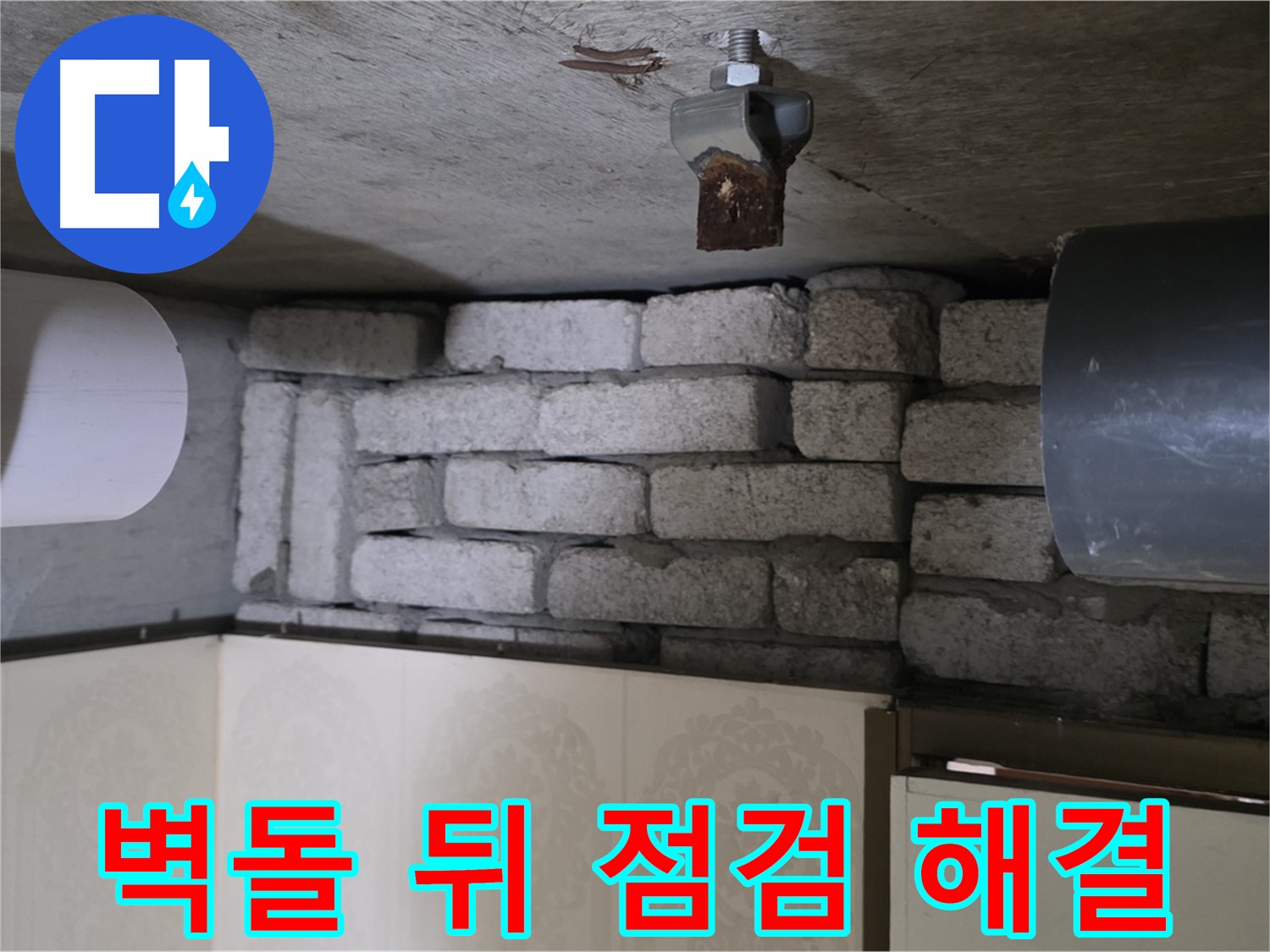 신사동 새절역 현대아파트 누수 - 벽돌 뒤 숨은 누수, 꼼꼼한 점검과 정확한 진단으로 맞춤 해결을 제공합니다