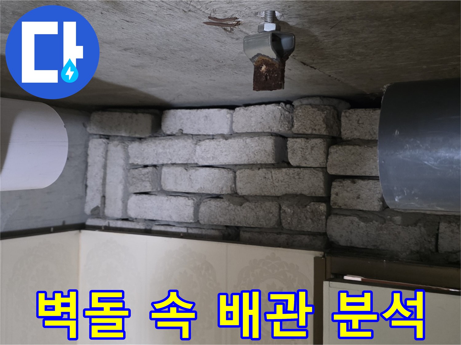 신사동 새절역 현대아파트 누수 - 벽돌 속에 숨겨진 배관, 누수 발생 원인을 심층적으로 분석하는 모습