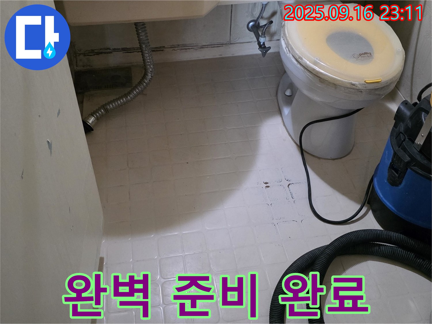 신사동 새절역 현대아파트 누수 - 은평구 화장실 방수 공사 전 완벽한 준비 완료