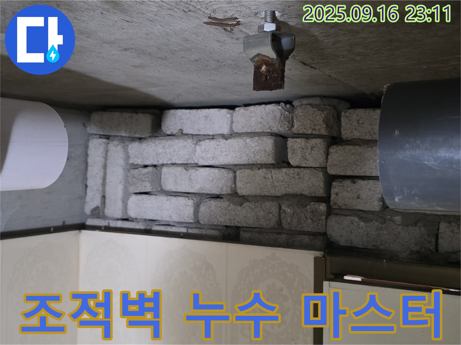 신사동 새절역 현대아파트 누수 해결 - 은평구 조적벽 누수 해결 마스터가 정확한 원인 파악과 완벽한 시공으로 누수를 해결하는 과정을 담았습니다.