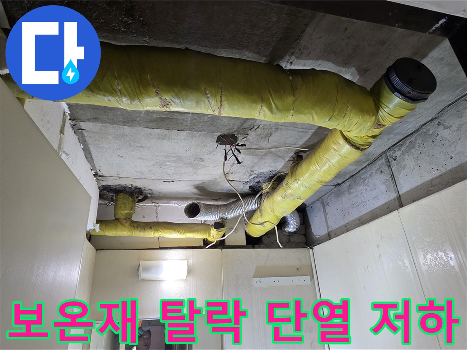 신사동 새절역 현대아파트 - 보온재 탈락