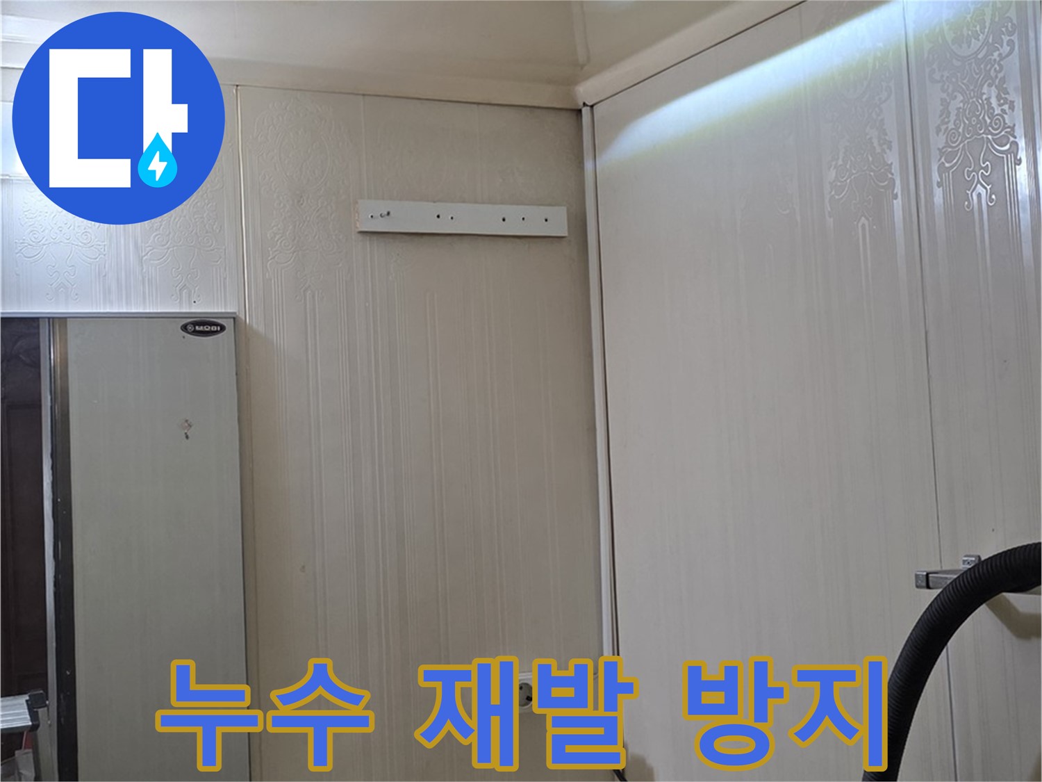 신사동 새절역 현대아파트 천장 누수 - 재발 방지 시공 약속