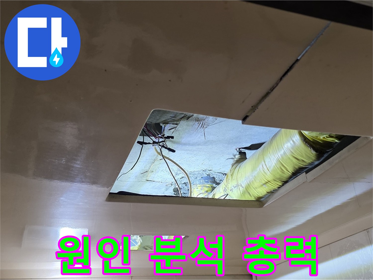 신사동 새절역 현대아파트 천장 - 누수와의 전쟁, 꼼꼼하게 원인을 분석하는 총력전