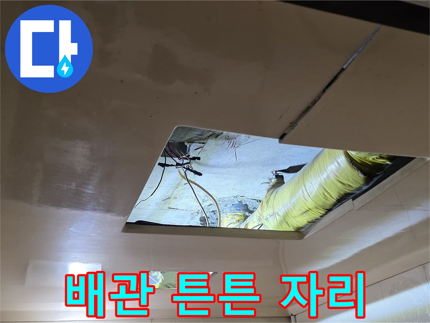 신사동 새절역 현대아파트 천장 - 튼튼한 새 배관이 제 자리를 찾았습니다! 이제 누수 걱정 끝!
