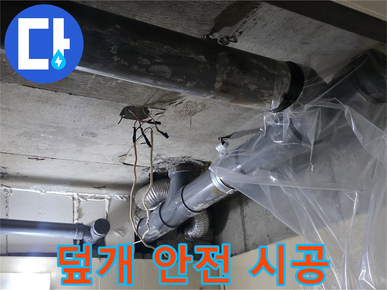 신사동 새절역현대아파트 101동 누수 - 배관 누수 방지 비닐 덮개 안전 시공 중