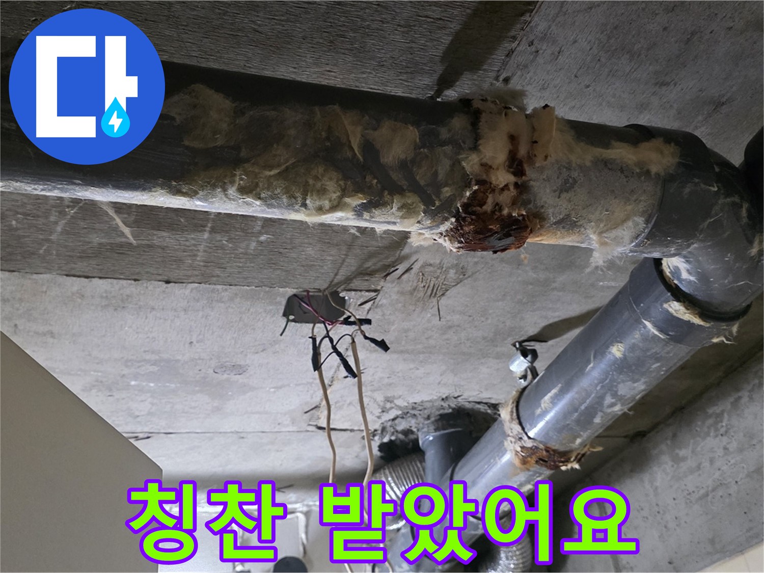 신사동 새절역현대아파트 누수 - 오수 배관 파손 긴급 수리 - 칭찬 받음