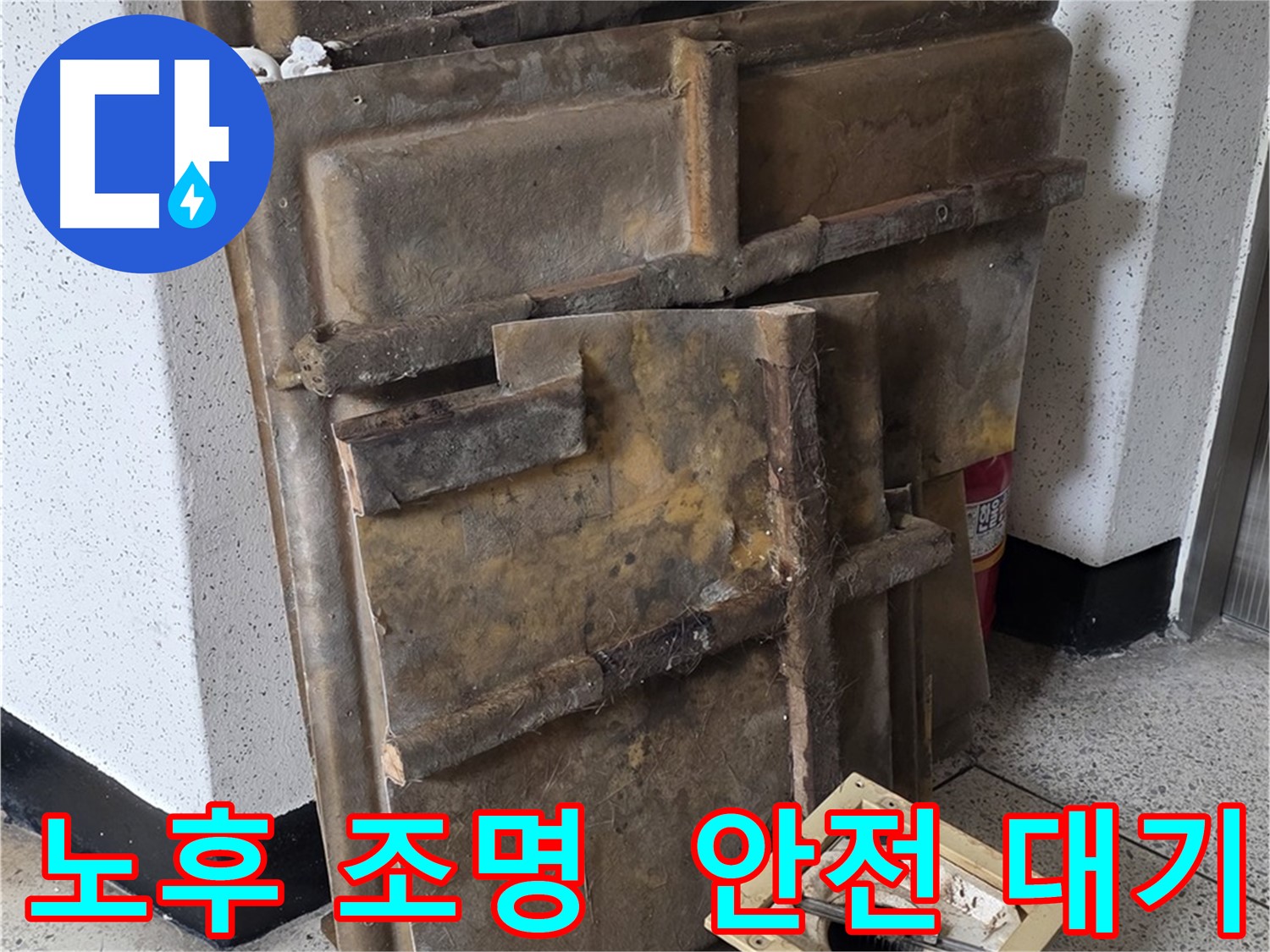 신사동 아파트 천장 점검을 위한 노후 조명 안전 분리